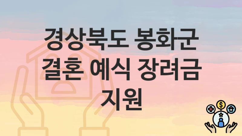 경상북도 봉화군, 결혼 예식 장려금 지원 지원 정책, 신청 방법과 자격조건