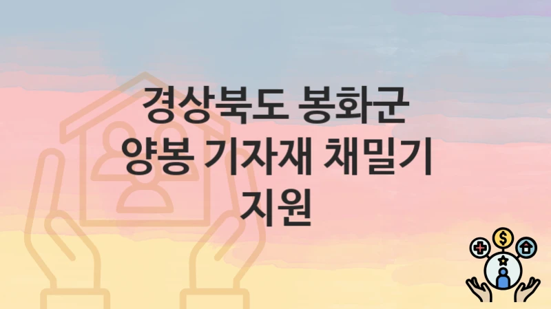 경상북도 봉화군 복지 정책 “양봉 기자재 채밀기 지원” – 접수 일정과 필수 요건