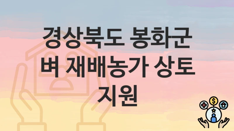 경상북도 봉화군
벼 재배농가 상토 지원