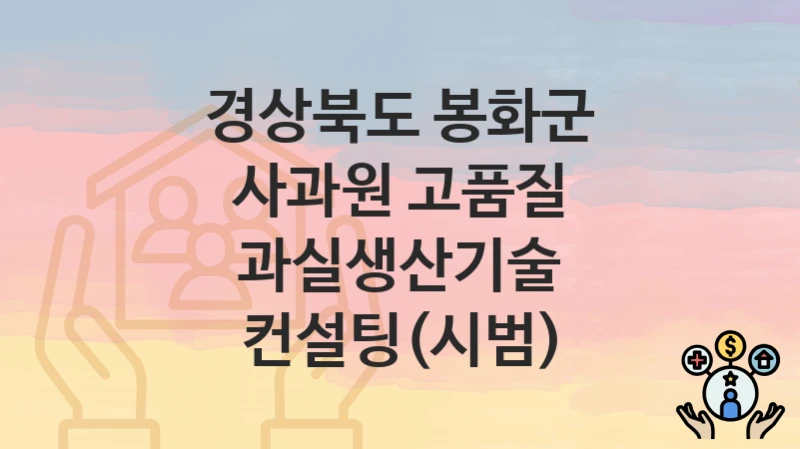 경상북도 봉화군
사과원 고품질 과실생산기술 컨설팅(시범)