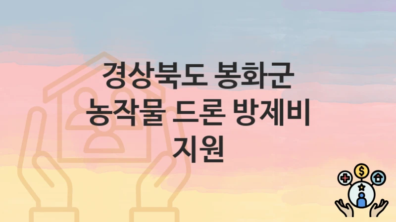 경상북도 봉화군
농작물 드론 방제비 지원