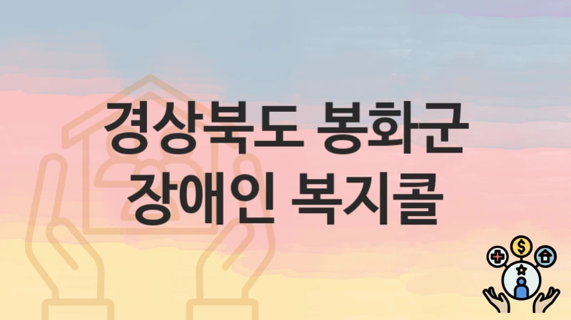 “장애인 복지콜” 신청 가이드 – 경상북도 봉화군 신청 절차 및 일정 안내