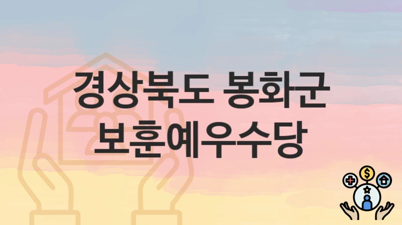 “보훈예우수당” 경상북도 봉화군 복지지원혜택 신청조건과 자격조건