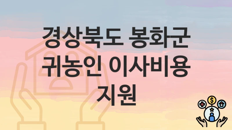 경상북도 봉화군
귀농인 이사비용 지원