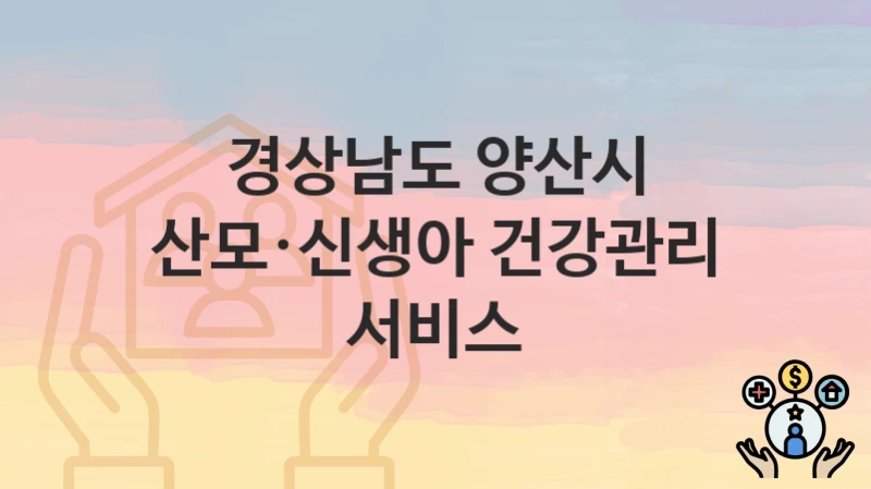 경상남도 양산시
산모·신생아 건강관리 서비스