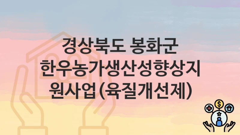 경상북도 봉화군
한우농가생산성향상지원사업(육질개선제)