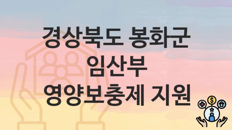 경상북도 봉화군
임산부 영양보충제 지원
