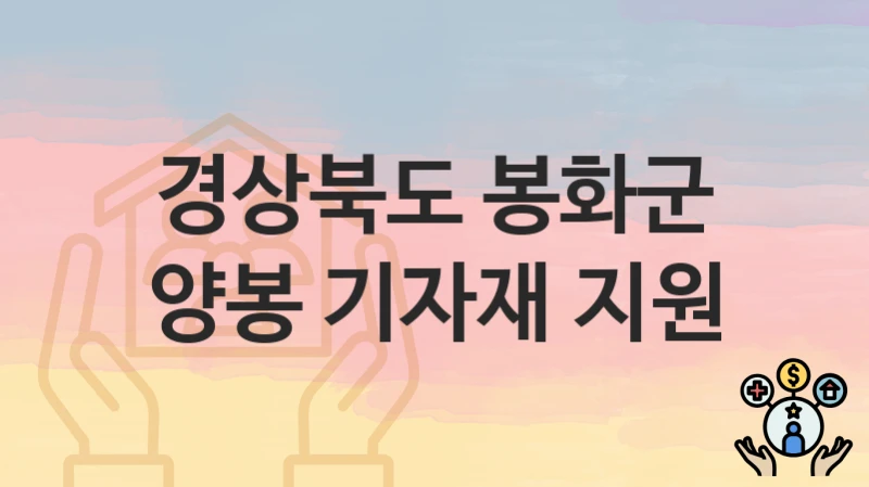 경상북도 봉화군
양봉 기자재 지원