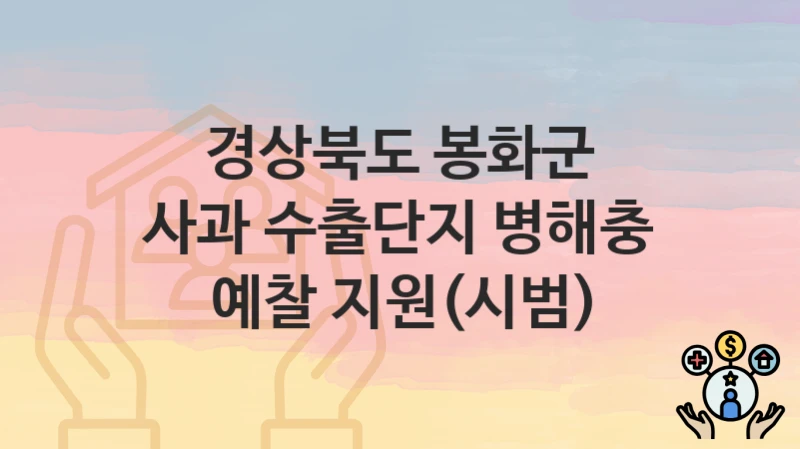 경상북도 봉화군
사과 수출단지 병해충 예찰 지원(시범)