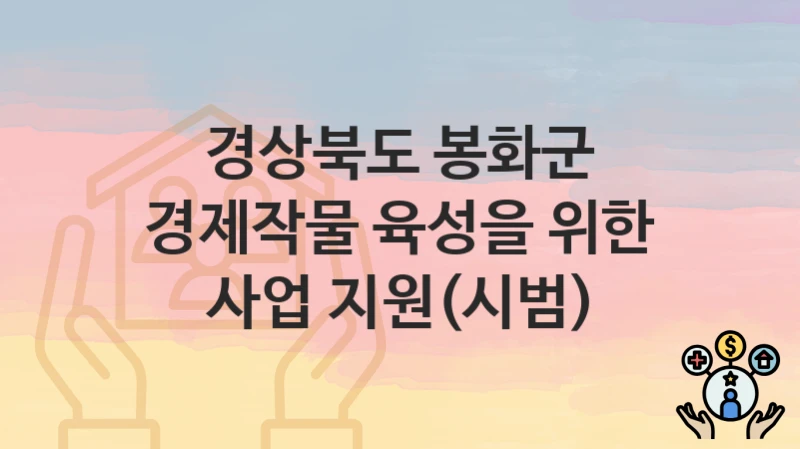 경상북도 봉화군
경제작물 육성을 위한 사업 지원(시범)