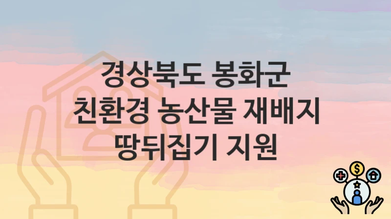 경상북도 봉화군, 친환경 농산물 재배지 땅뒤집기 지원 지원 정책안내, 신청 방법과 자격조건