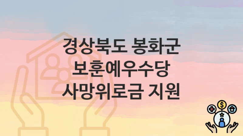 경상북도 봉화군
보훈예우수당 사망위로금 지원