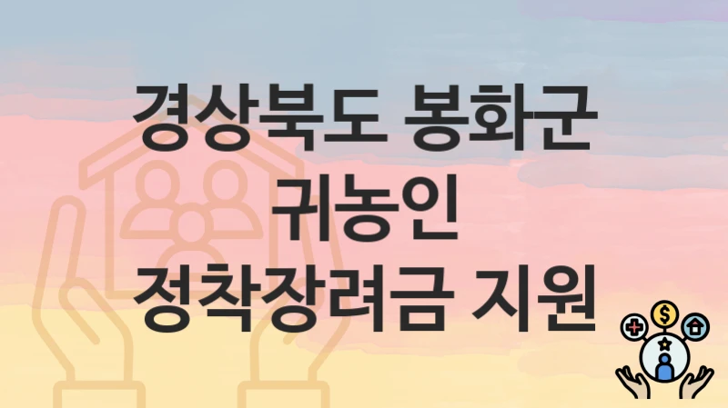 경상북도 봉화군
귀농인 정착장려금 지원