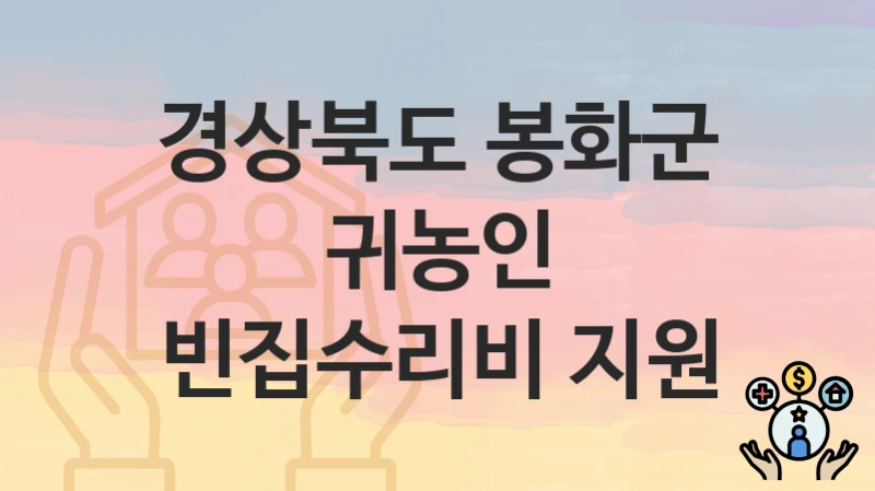 경상북도 봉화군
귀농인 빈집수리비 지원