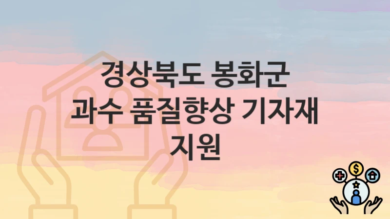 경상북도 봉화군
과수 품질향상 기자재 지원