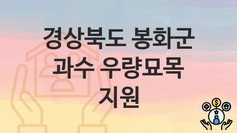 “과수 우량묘목 지원” 경상북도 봉화군 복지지원혜택 일정과 신청방법