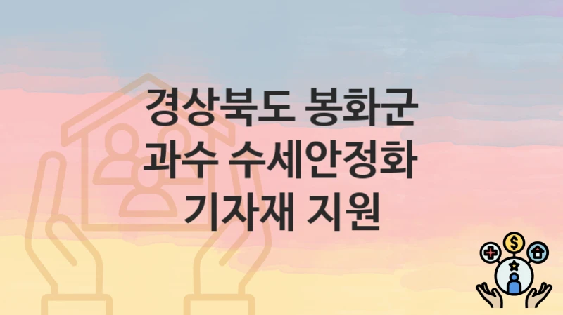 경상북도 봉화군
과수 수세안정화 기자재 지원