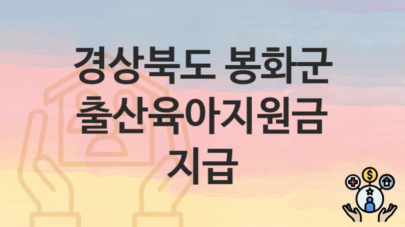 경상북도 봉화군
출산육아지원금 지급