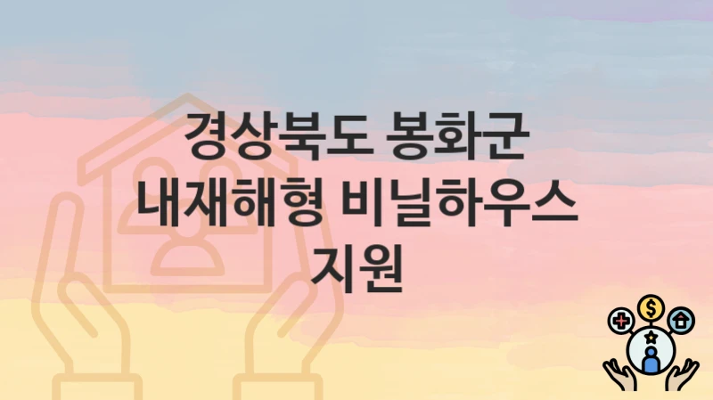 경상북도 봉화군
내재해형 비닐하우스 지원