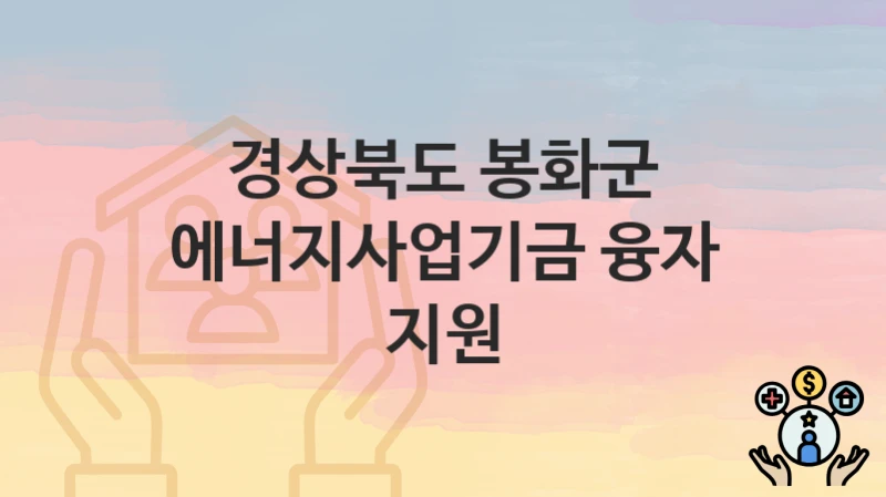 경상북도 봉화군
에너지사업기금 융자 지원
