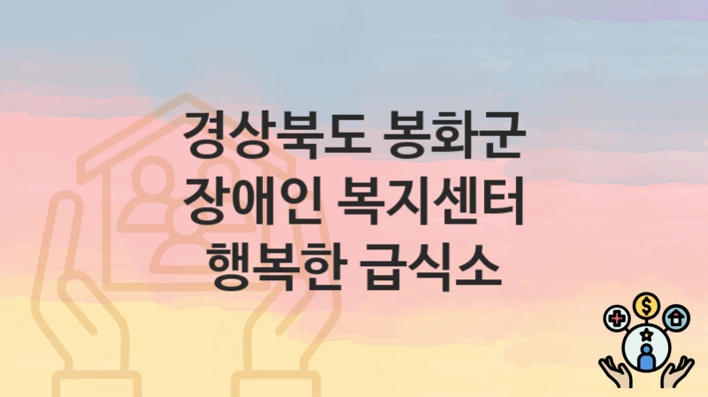 경상북도 봉화군
장애인 복지센터 행복한 급식소