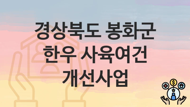 경상북도 봉화군
한우 사육여건 개선사업