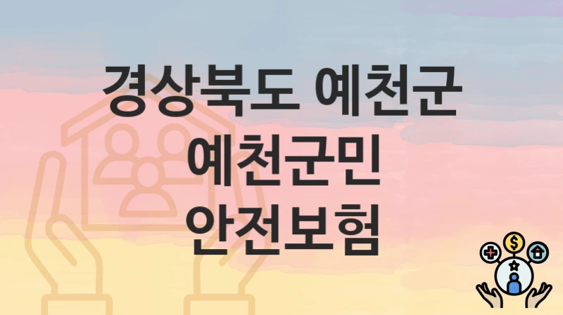 경상북도 예천군
예천군민 안전보험