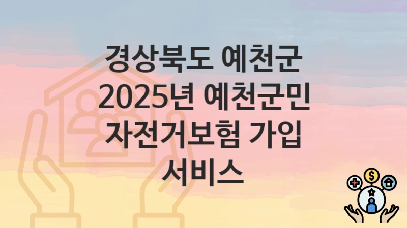 경상북도 예천군
2025년 예천군민 자전거보험 가입 서비스