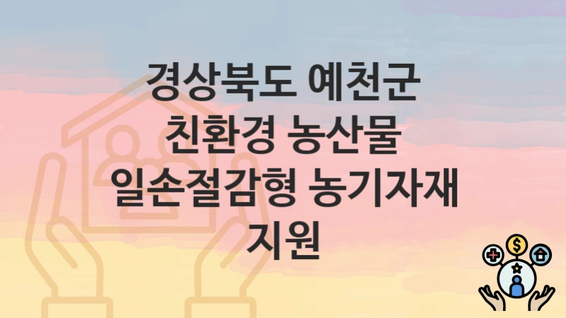 경상북도 예천군
친환경 농산물 일손절감형 농기자재 지원