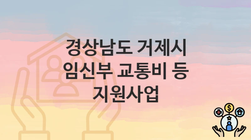경상남도 거제시
임신부 교통비 등 지원사업