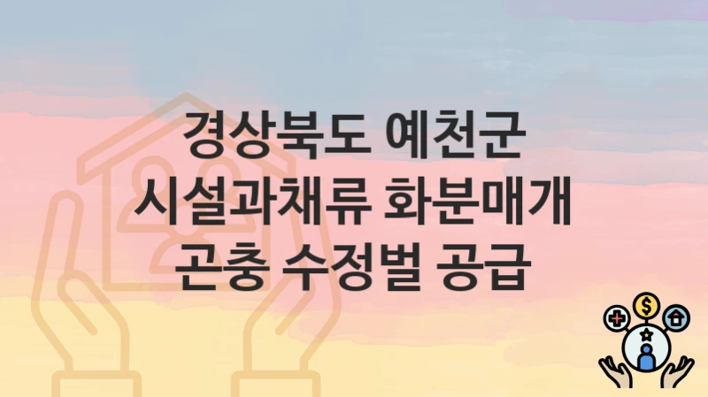 “시설과채류 화분매개 곤충 수정벌 공급” 신청 가이드 – 경상북도 예천군 신청 절차 및 일정 안내