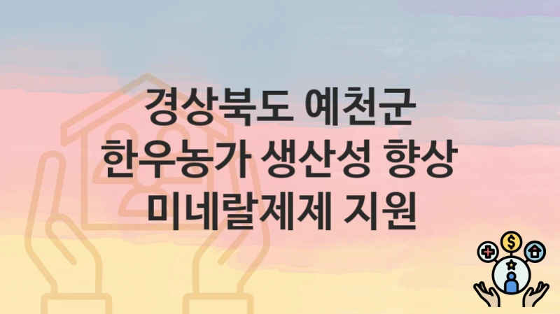 경상북도 예천군
한우농가 생산성 향상 미네랄제제 지원