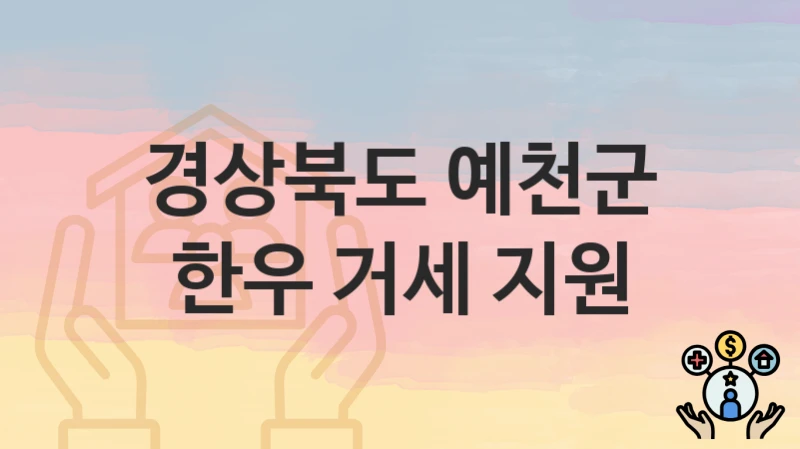 경상북도 예천군
한우 거세 지원