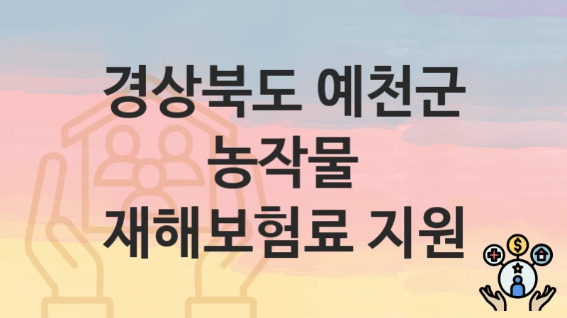 경상북도 예천군
농작물 재해보험료 지원