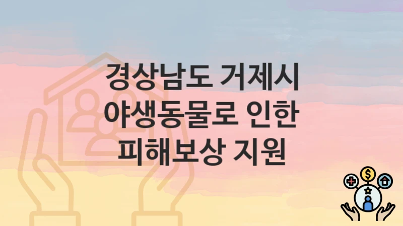 경상남도 거제시
야생동물로 인한 피해보상 지원