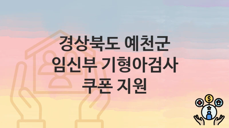 경상북도 예천군
임신부 기형아검사 쿠폰 지원