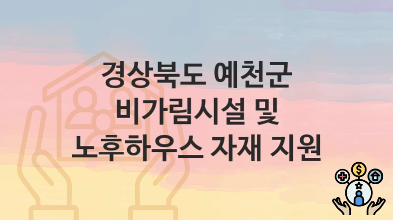 경상북도 예천군
비가림시설 및 노후하우스 자재 지원