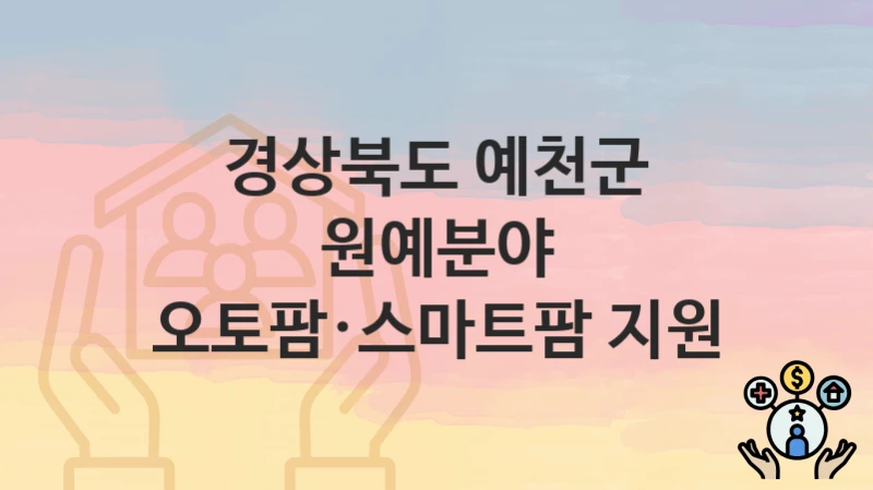 경상북도 예천군
원예분야 오토팜·스마트팜 지원