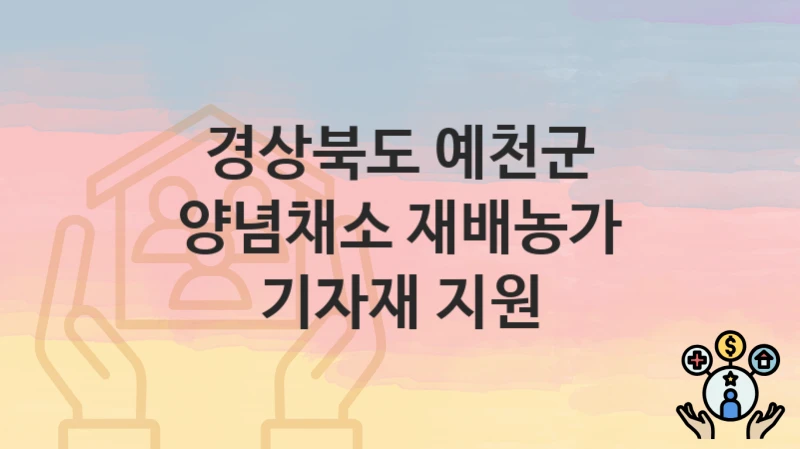 경상북도 예천군
양념채소 재배농가 기자재 지원