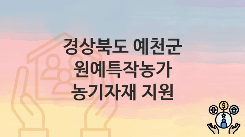 경상북도 예천군
원예특작농가 농기자재 지원