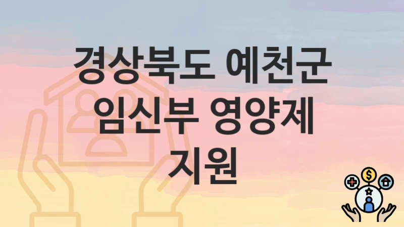 경상북도 예천군 정책, 임신부 영양제 지원-신청방법과 구비서류