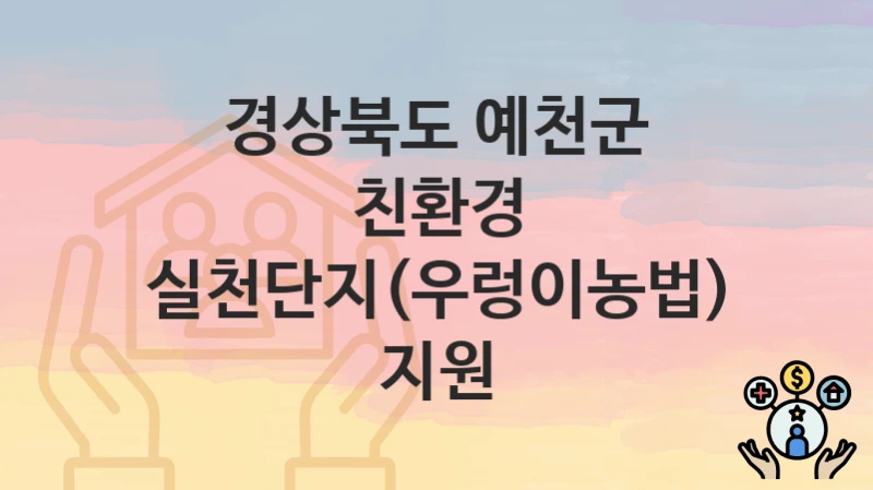 경상북도 예천군
친환경 실천단지(우렁이농법) 지원