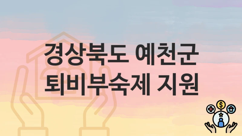 경상북도 예천군
퇴비부숙제 지원
