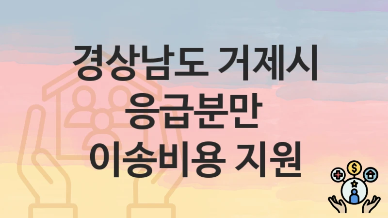 경상남도 거제시
응급분만 이송비용 지원
