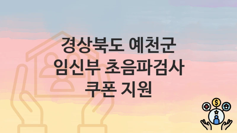 경상북도 예천군
임신부 초음파검사 쿠폰 지원