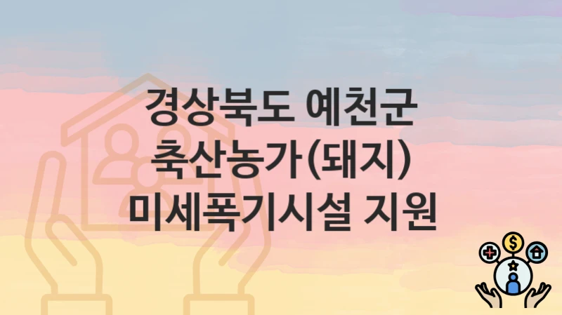 경상북도 예천군
축산농가(돼지) 미세폭기시설 지원