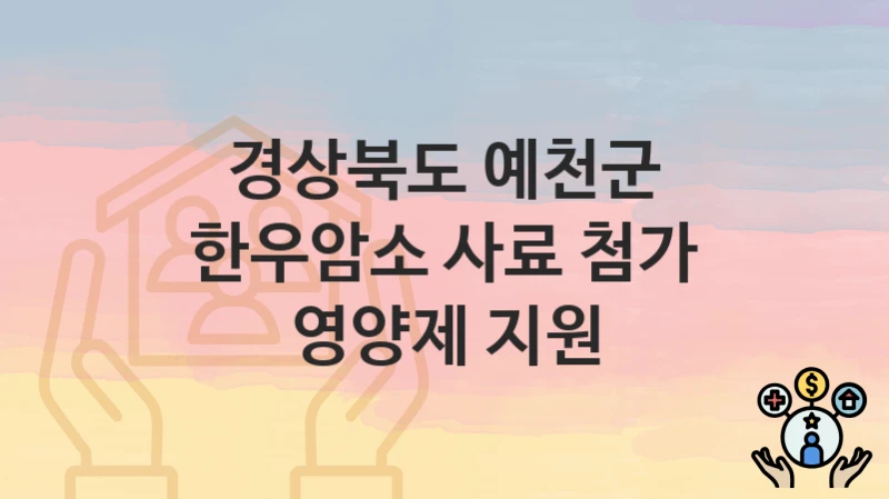 경상북도 예천군
한우암소 사료 첨가 영양제 지원