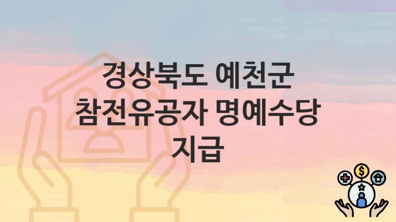 경상북도 예천군
참전유공자 명예수당 지급