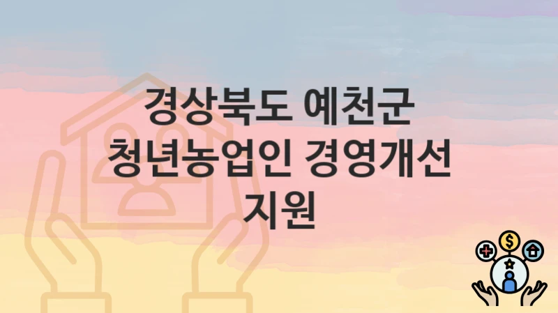 경상북도 예천군
청년농업인 경영개선 지원