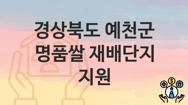 경상북도 예천군
명품쌀 재배단지 지원